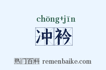 冲衿是什么意思的图片